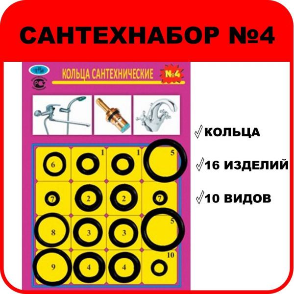 набор прокладок (кольца уплотнительные) "Сантехник №4" резина (16 пр.) 506612