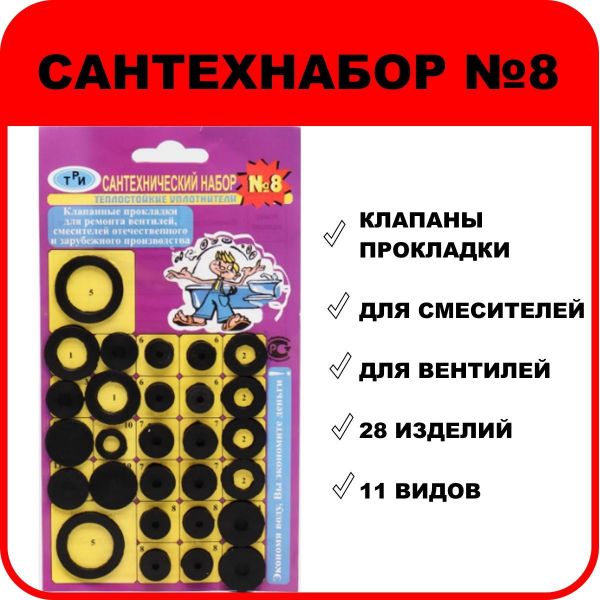 набор прокладок для импортного и отечественного смесителя "Сантехник №8" резина (28 пр.) 505171
