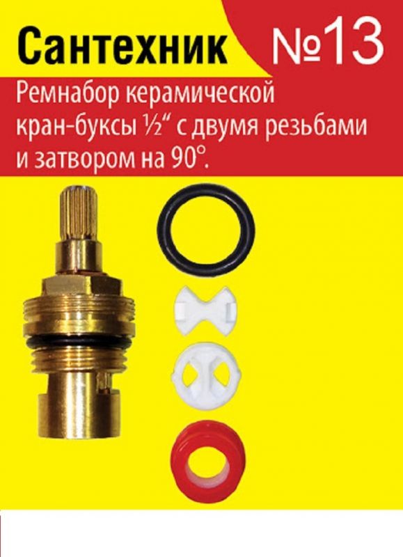 ремонтный комплект для керамической кран-буксы затвор 1/2" импорт 90 гр "Сантехник №13"блистер 17958