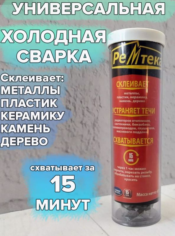 РЕМТЕКА Холодная сварка универсальная, 45г